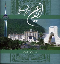 ایران نگین پر فروغ